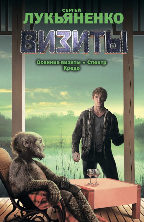 Обложка книги «Визиты»