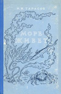 Обложка книги «Море живёт»