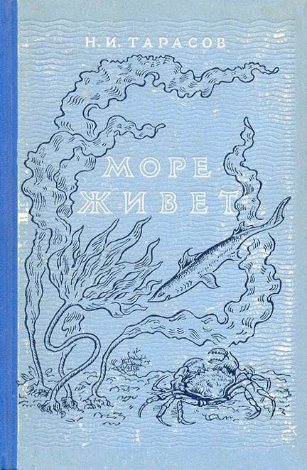 Обложка книги «Море живёт»