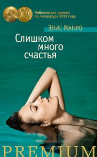 Обложка книги «Слишком много счастья»