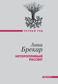 Обложка книги «Неторопливый рассвет»