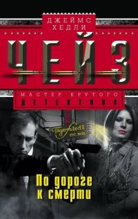 Обложка книги «По дороге к смерти»