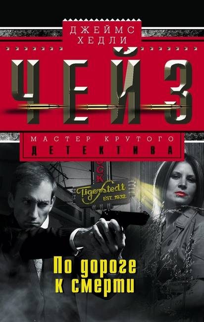 Обложка книги «По дороге к смерти»