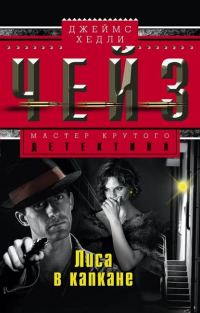 Обложка книги «Лиса в капкане»
