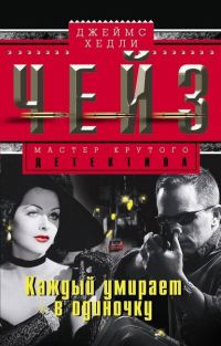 Обложка книги «Каждый умирает в одиночку»