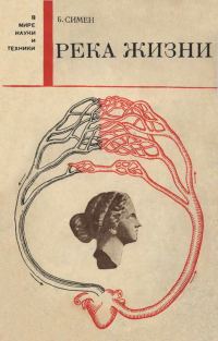 Обложка книги «Река жизни»