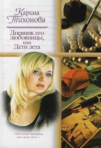 Обложка книги «Дневник его любовницы, или Дети лета»