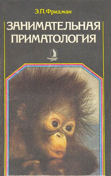 Обложка книги «Занимательная приматология»