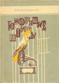Обложка книги «Говорящие птицы»