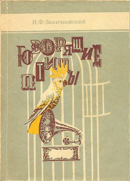 Обложка книги «Говорящие птицы»