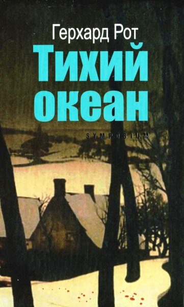 Обложка книги «Тихий океан»