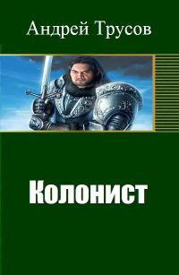 Обложка книги «Колонист»
