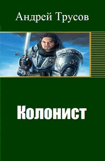 Обложка книги «Колонист»