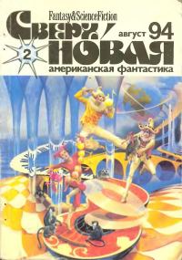 Обложка книги «Сверхновая американская фантастика, 1994 № 02»