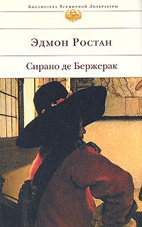 Обложка книги «Сирано де Бержерак»