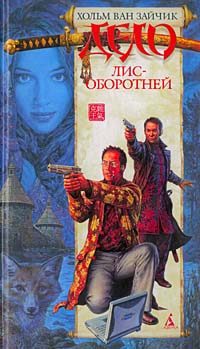 Обложка книги «Дело лис-оборотней»