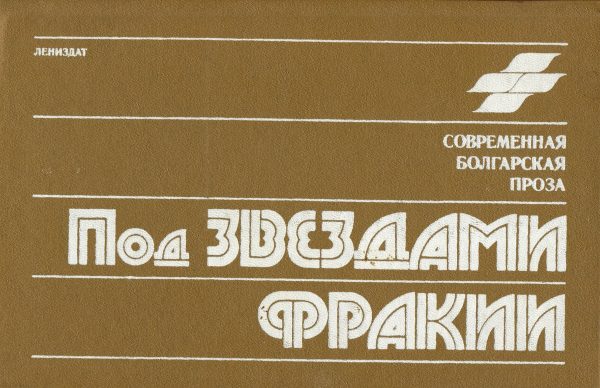Обложка книги «Под звездами Фракии»