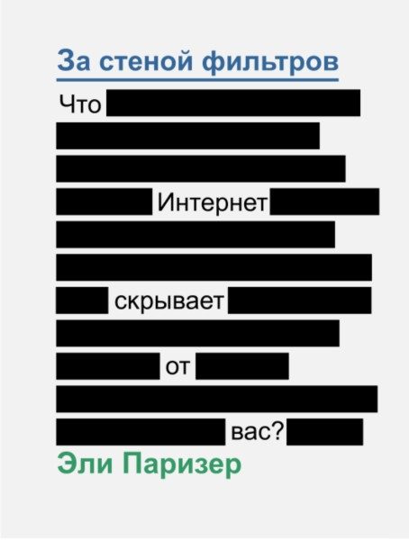 Обложка книги «За стеной фильтров. Что Интернет скрывает от вас?»