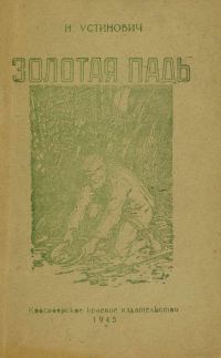 Обложка книги «Золотая падь»