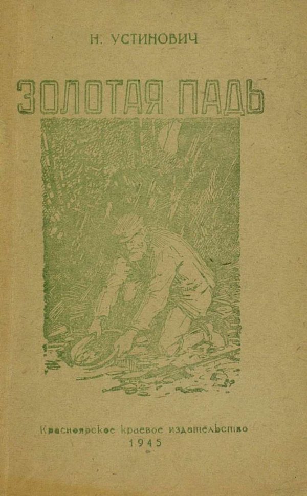 Обложка книги «Золотая падь»