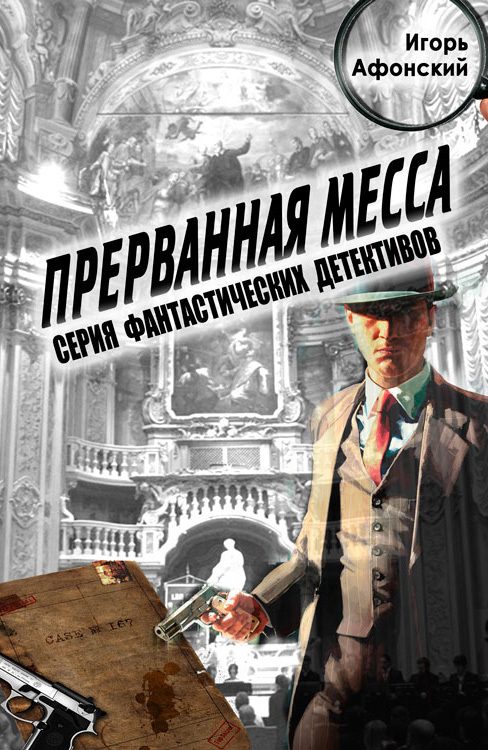 Обложка книги «Прерванная месса»