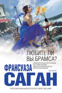 Обложка книги «Любите ли вы Брамса?»