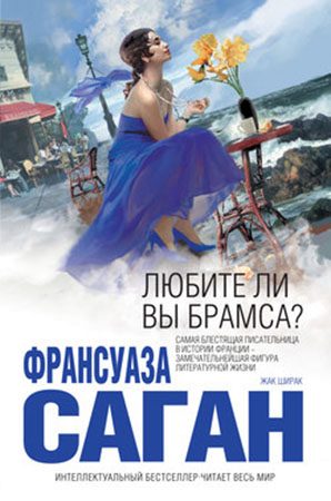 Обложка книги «Любите ли вы Брамса?»