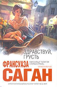 Обложка книги «Здравствуй, грусть (Сборник)»