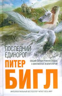 Обложка книги «Последний единорог, Два сердца»