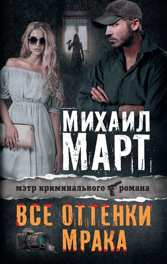 Обложка книги «Все оттенки мрака»