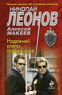 Обложка книги «Надежней кляпа только пуля»