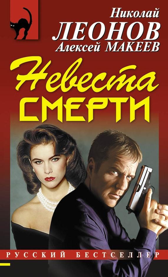 Обложка книги «Невеста смерти»