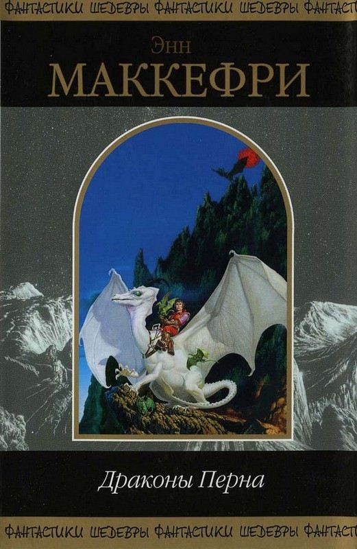 Обложка книги «Драконы Перна»