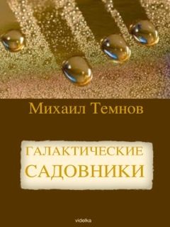 Обложка книги «Галактические садовники»