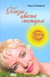 Обложка книги «Глаза цвета янтаря»