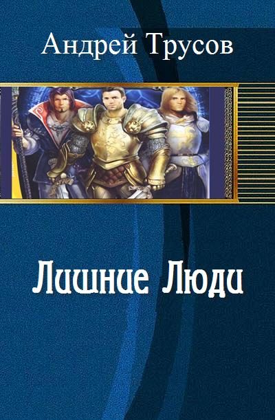 Обложка книги «Лишние Люди»