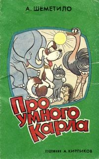 Обложка книги «Про умного Карла»