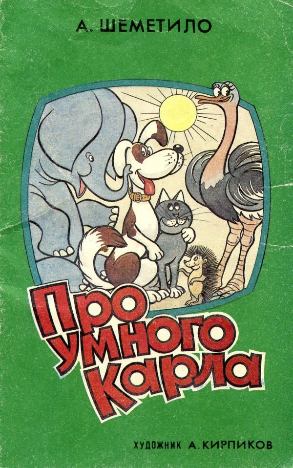 Обложка книги «Про умного Карла»