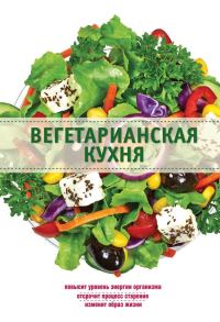 Обложка книги «Вегетарианская кухня»