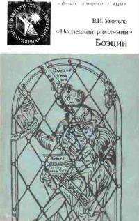 Обложка книги ««Последний римлянин» Боэций»