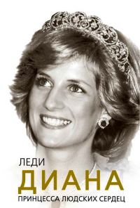 Обложка книги «Леди Диана. Принцесса людских сердец»