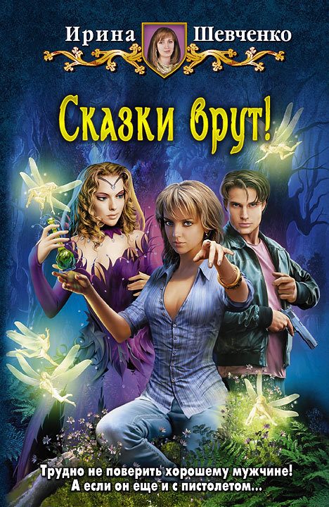 Обложка книги «Сказки врут!»