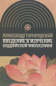 Обложка книги «Введение в изучение буддийской философии»