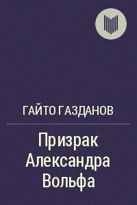 Обложка книги «Призрак Александра Вольфа»