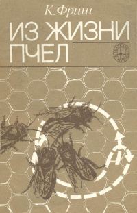 Обложка книги «Из жизни пчёл»