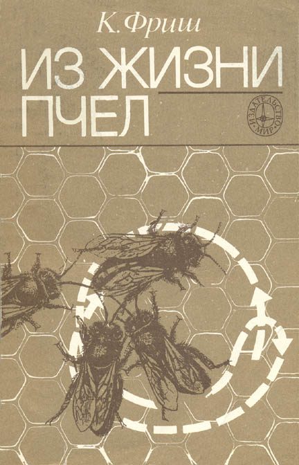 Обложка книги «Из жизни пчёл»