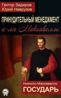 Обложка книги «Принудительный менеджмент а-ля Макиавелли»