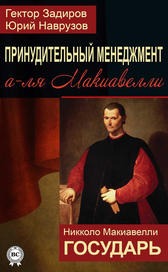 Обложка книги «Принудительный менеджмент а-ля Макиавелли»