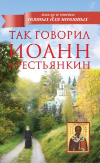 Обложка книги «Так говорил Иоанн Крестьянкин»