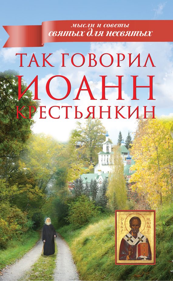Обложка книги «Так говорил Иоанн Крестьянкин»